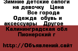 Зимние детские сапоги Ruoma на девочку › Цена ­ 1 500 - Все города Одежда, обувь и аксессуары » Другое   . Калининградская обл.,Пионерский г.